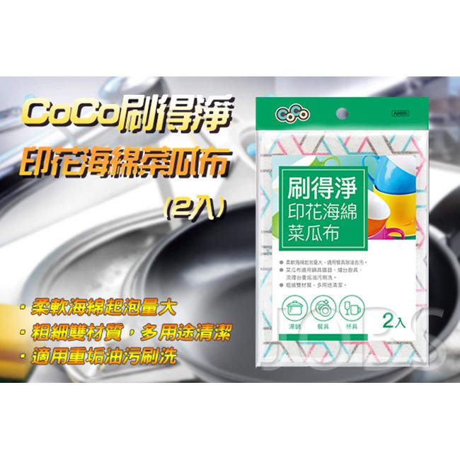 金獎 CoCo刷得淨印花海綿菜瓜布(2入) 顏色隨機