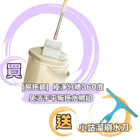 EasyMop 易拖寶 極淨分槽360度免沾手平板拖水桶組(1拖1桶2布組) 送小咕溜刷水刀