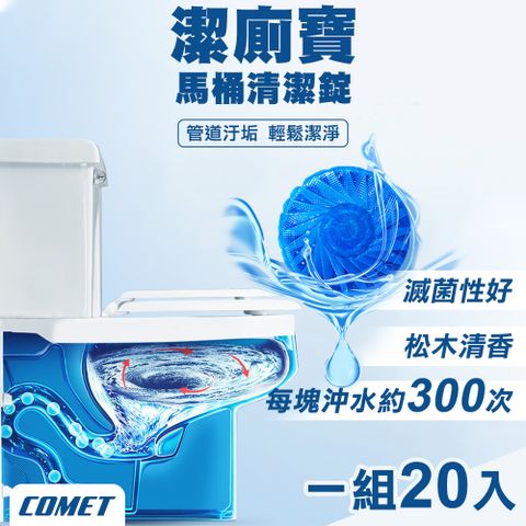 Comet 30天潔廁寶馬桶清潔錠50gx20入(00072-20)