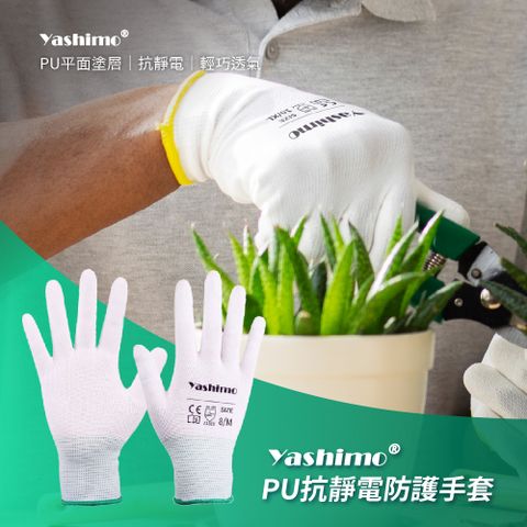 【YASHIMO】白色PU手套 一雙入 PU手套/防靜電手套/塗膠手套