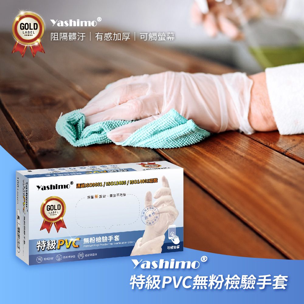 Yashimo 優護 無粉檢驗特級PVC手套 一盒入(100支/盒) PVC手套/加厚