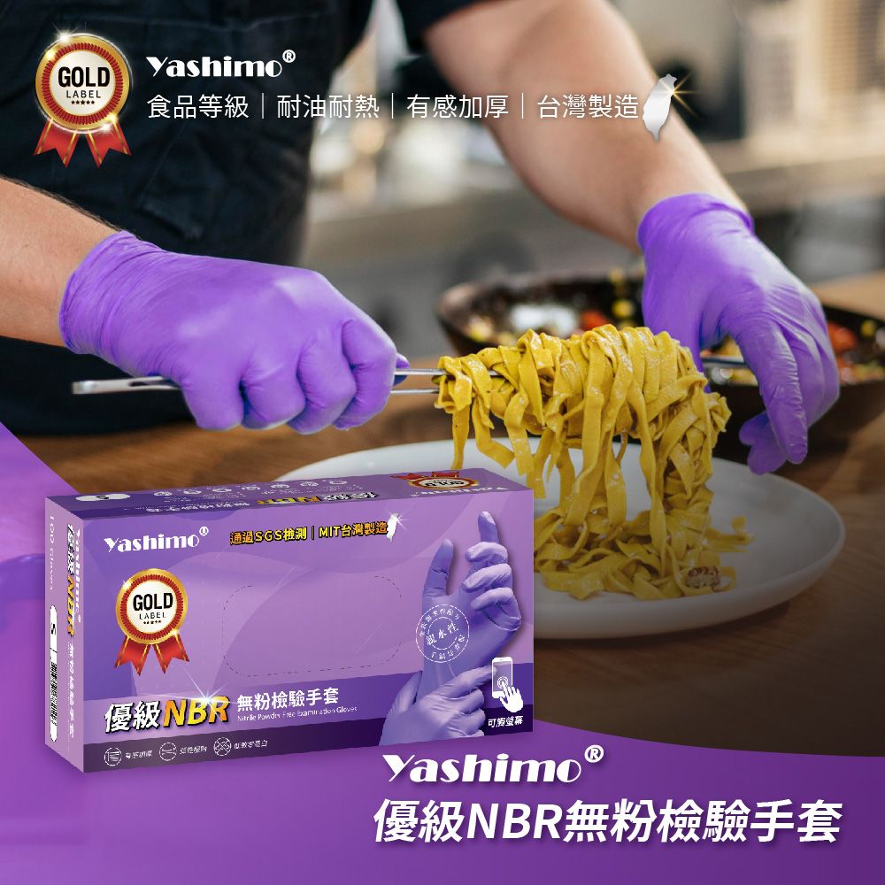 Yashimo 優護 台灣製無粉檢驗優級NBR手套 一盒入(100支/盒) NBR手套/加厚