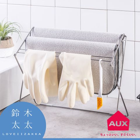 【AUX】折疊式小物晾曬架