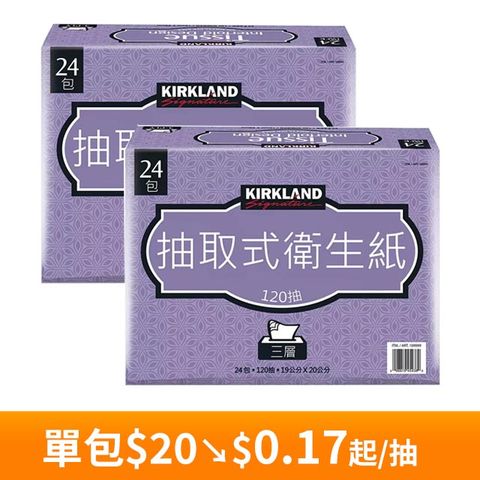 Kirkland 科克蘭 Signature三層抽取衛生紙120抽X24包X2箱