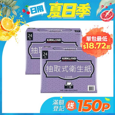 【科克蘭】Kirkland Signature三層抽取衛生紙120抽X24包X2箱