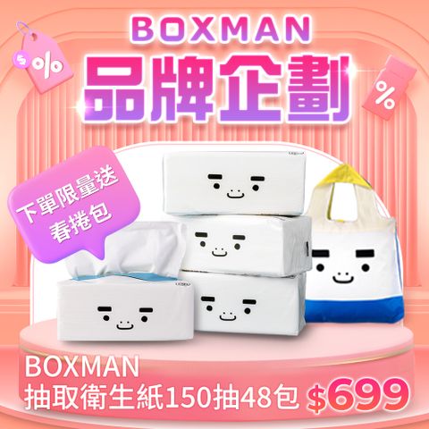 BOXMAN 超輕柔抽取式衛生紙150抽48包+BOXMAN 春捲包 1入