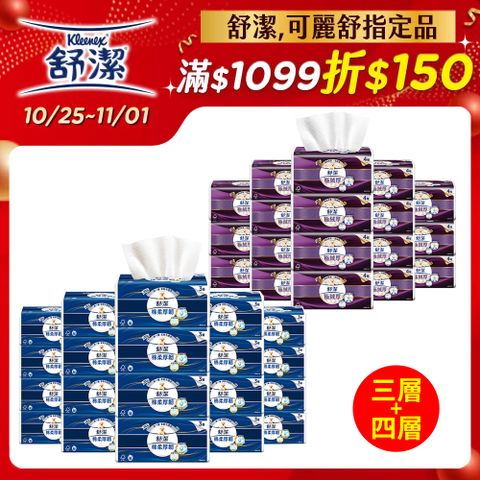 Kleenex 舒潔 三層衛生紙(110抽30包)+四層衛生紙(60抽48包)