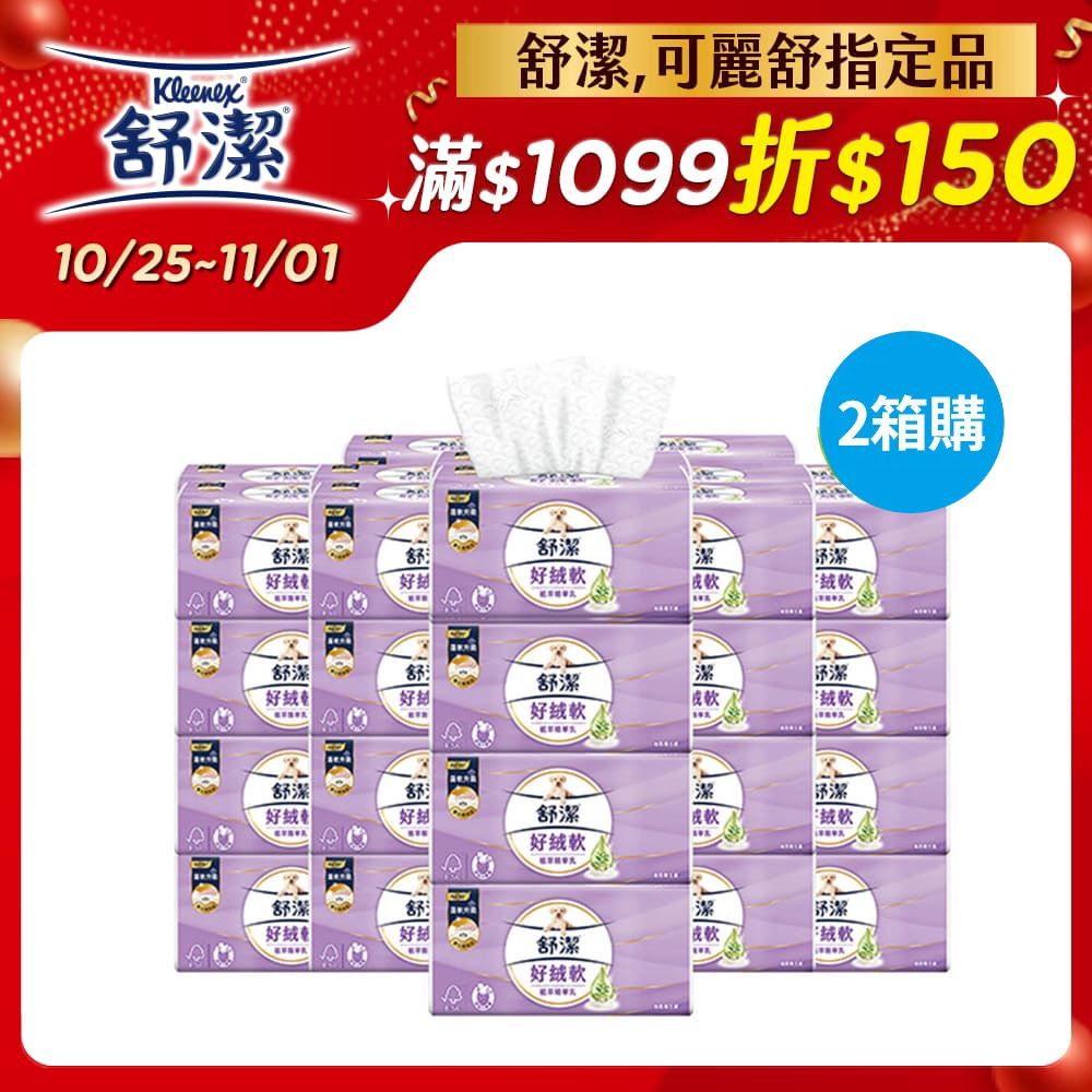 Kleenex 舒潔 好絨軟抽取衛生紙 植萃精華乳 110抽x8包x6串x2箱