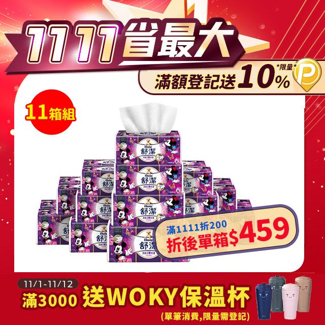 Kleenex 舒潔 頂級三層舒適竹萃迪士尼抽取衛生紙(90抽x30包/串)x11箱組