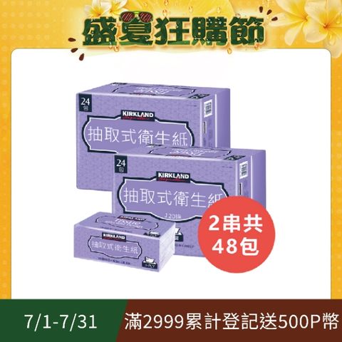 【Kirkland Signature 科克蘭】2串組-三層抽取式衛生紙 120抽x24包/串