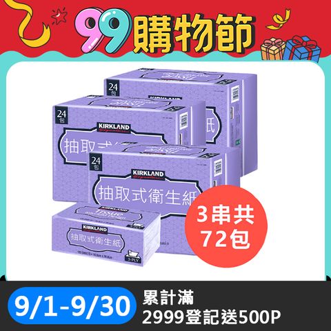 【Kirkland Signature 科克蘭】3串組-三層抽取式衛生紙 120抽x24包/串