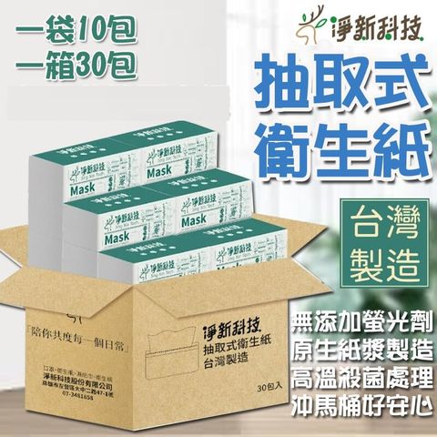 【30包/箱】淨新 抽取式衛生紙 台灣製 100抽