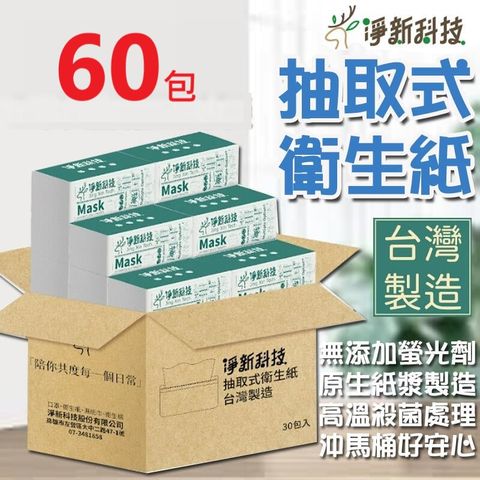 【60包/箱】淨新 抽取式衛生紙 台灣製 100抽