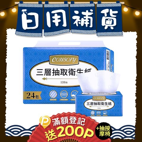 【CONSOFY】三層抽取式衛生紙(120抽x24包)	