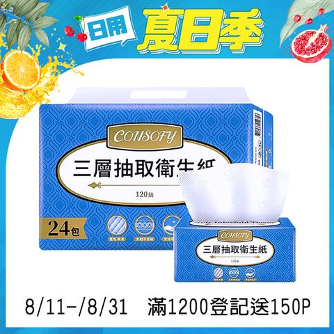 【CONSOFY】三層抽取式衛生紙(120抽x24包)	