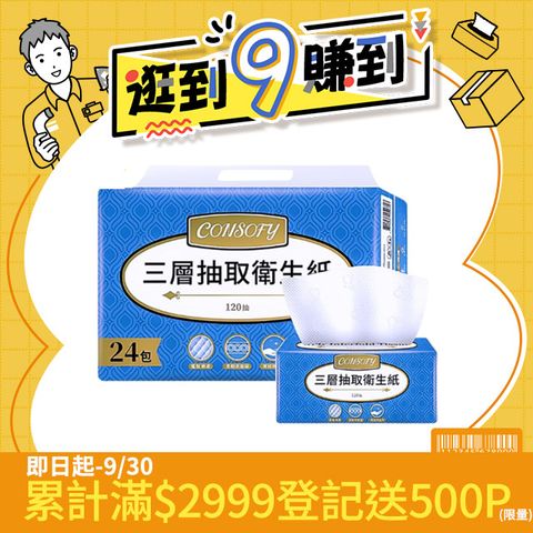 【CONSOFY】三層抽取式衛生紙(120抽x24包)	