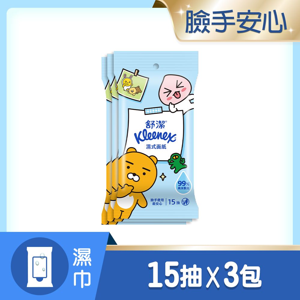 Kleenex 舒潔  濕式面紙(15抽X3包/串)