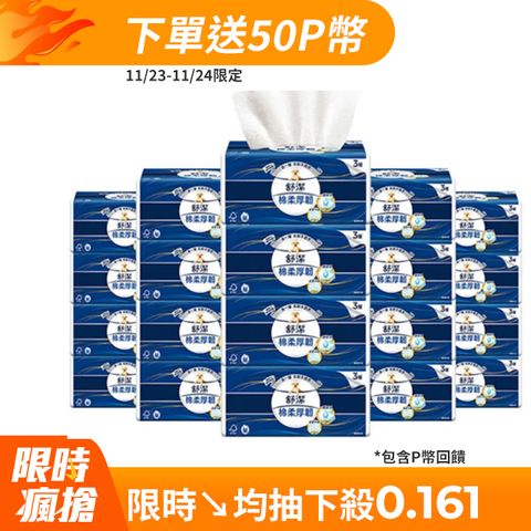 Kleenex 舒潔 棉柔厚韌三層抽取衛生紙 110抽X30包/箱