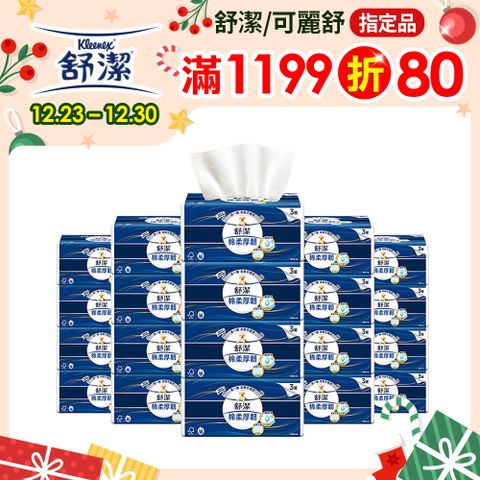 Kleenex 舒潔 棉柔厚韌三層抽取衛生紙 110抽X30包/箱