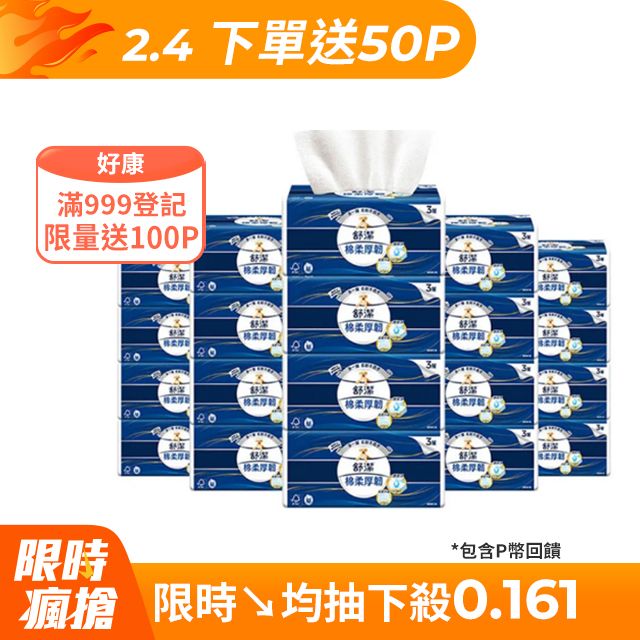 Kleenex 舒潔  棉柔厚韌三層抽取衛生紙 110抽X30包/箱