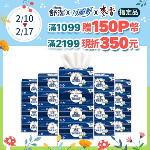 Kleenex 舒潔 棉柔厚韌三層抽取衛生紙 110抽X30包/箱