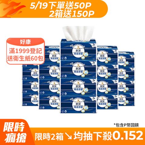 Kleenex 舒潔 棉柔厚韌三層抽取衛生紙 110抽X30包/箱