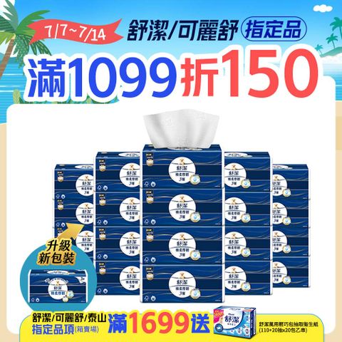 舒潔 棉柔厚韌抽取衛生紙 110抽X30包/箱