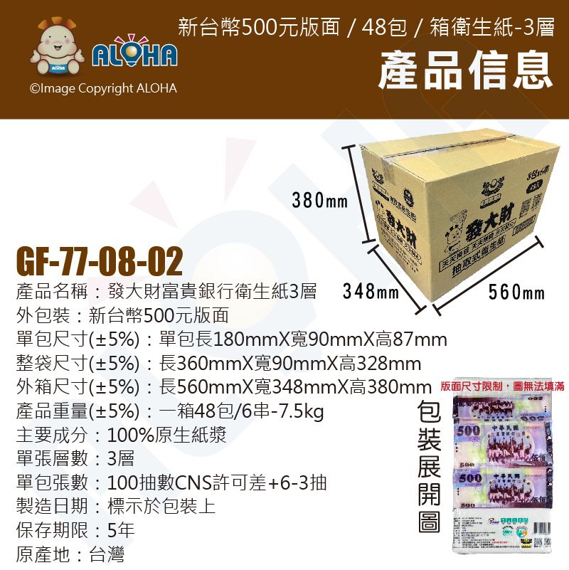 ALOHA 阿囉哈 發大財 富貴銀行衛生紙 3層衛生紙 新台幣500元版面 一箱48包