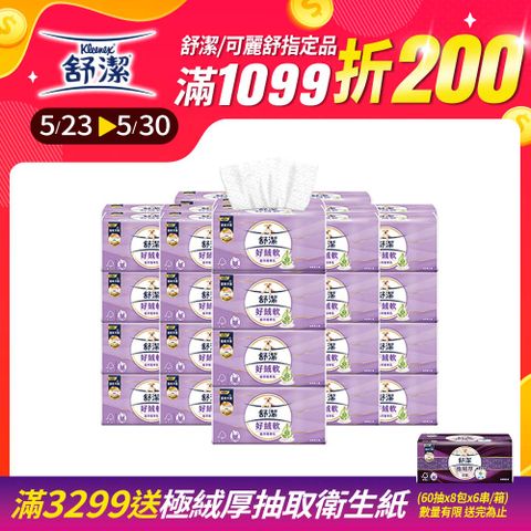 舒潔 好絨軟抽取衛生紙 植萃精華乳 110抽x8包x6串/箱