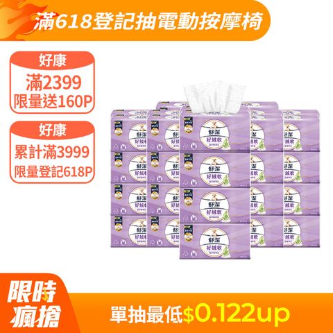 Kleenex 舒潔 好絨軟抽取衛生紙 植萃精華乳 110抽x8包x6串/箱