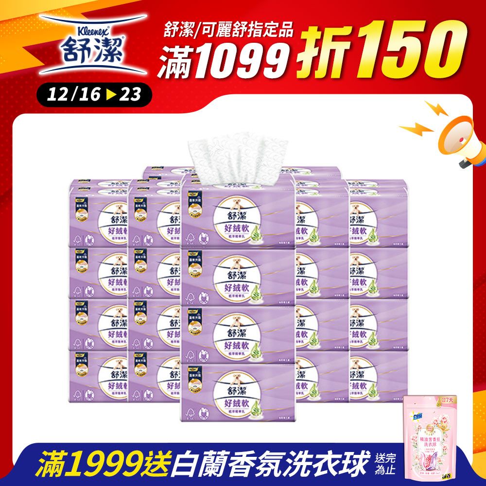 Kleenex 舒潔 好絨軟抽取衛生紙 植萃精華乳 110抽x8包x6串/箱