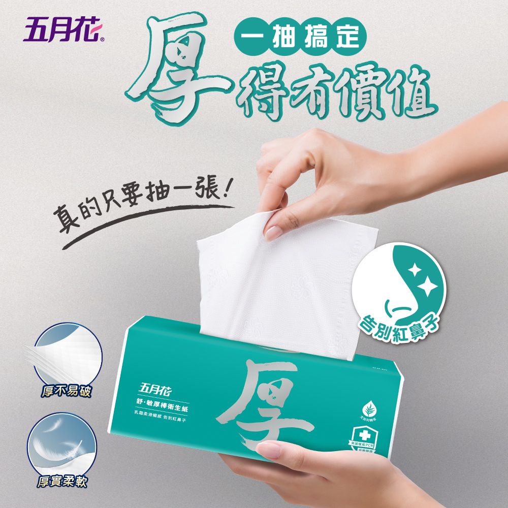 五月花 舒敏厚棒抽取式衛生紙86+4抽x10包