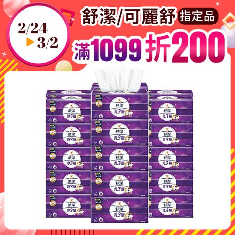 Kleenex 舒潔 厚三層抽取衛生紙 竹炭萃取 94抽X30包