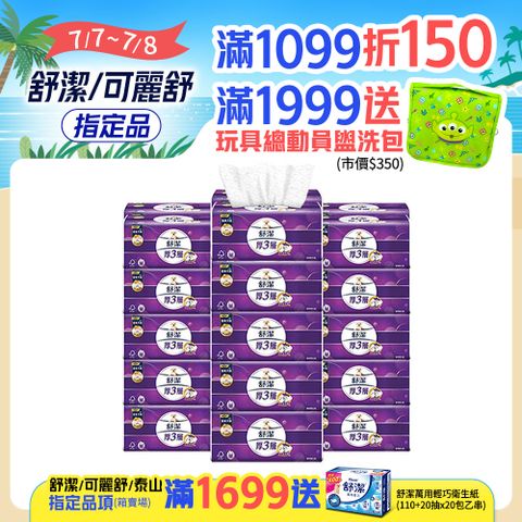 舒潔 厚三層抽取衛生紙 竹炭萃取 94抽X30包