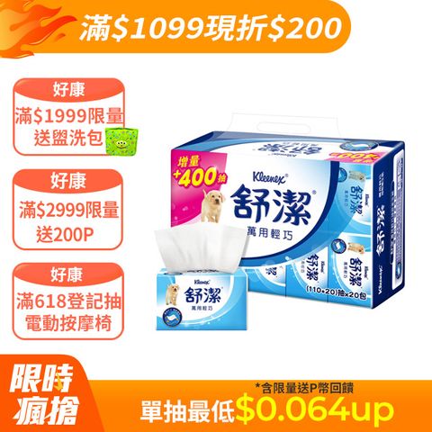 舒潔 萬用輕巧包衛生紙(110+20)抽x20包x6串/箱