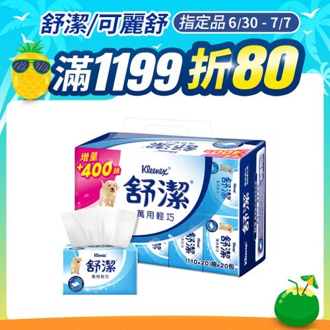 舒潔 萬用輕巧包衛生紙(110+20)抽x20包x6串/箱