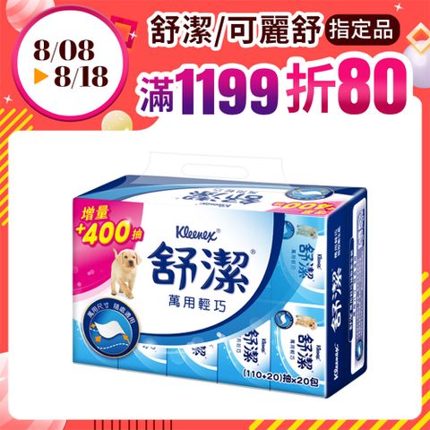 舒潔 萬用輕巧包衛生紙(110+20)抽x20包x6串/箱