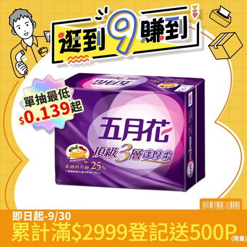 五月花頂級蓬厚柔三層抽取衛生紙(100抽x24包x3袋/箱)-玫瑰果油
