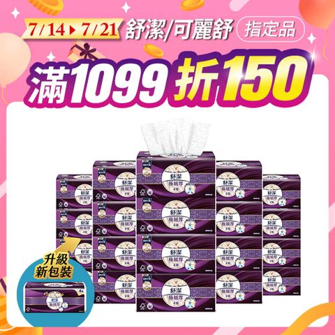 舒潔 極絨厚抽取衛生紙 80抽x10包x6串/箱