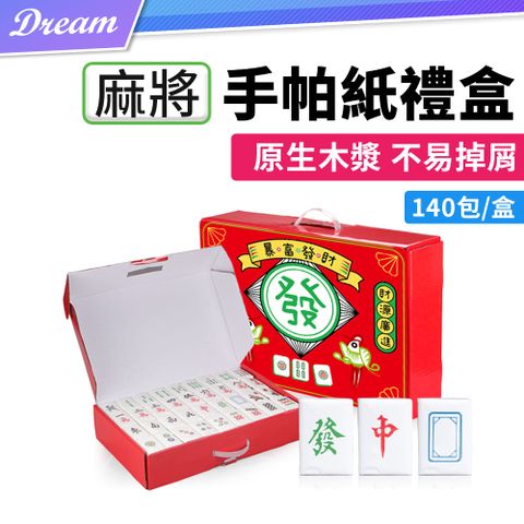 麻將手帕紙禮盒【140包/盒】(原生紙漿/不易掉屑)
