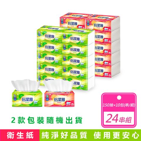 【 倍潔雅】24串組-150抽x10包/串  純萃柔感抽取式衛生紙 8串一箱