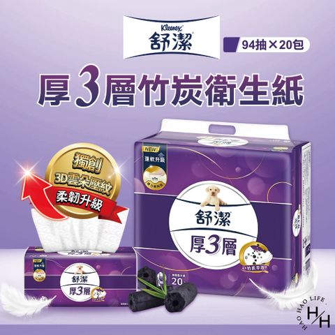 【舒潔】8串組-厚3層竹炭萃取抽衛(94抽X20包)
