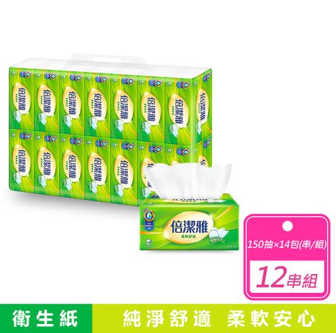 【倍潔雅】12串組-舒適抽取式衛生紙 150抽x14包/串
