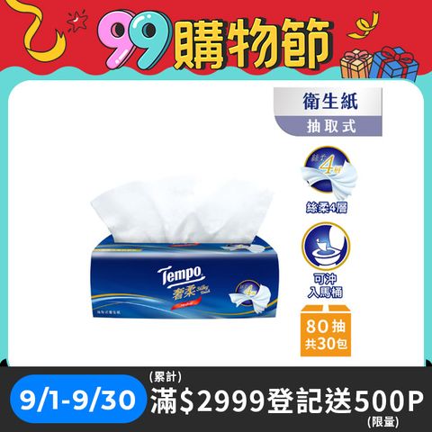 Tempo奢柔四層抽取式衛生紙-無香(80抽/30包/箱購)