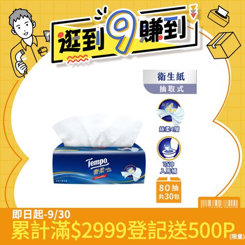 Tempo奢柔四層抽取式衛生紙-無香(80抽/30包/箱購)