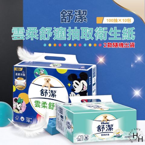【舒潔】6串組-雲柔舒適抽取式衛生紙(100抽x10包/串)2款任選