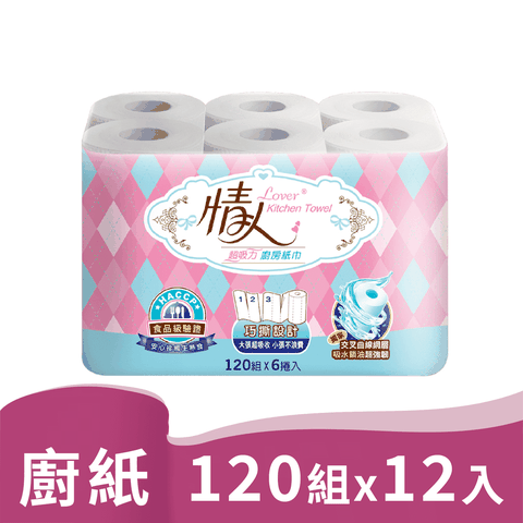 《情人》廚房紙巾(120組x12捲)