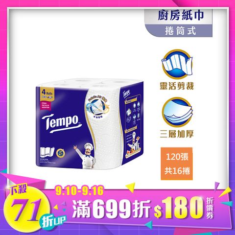 Tempo 極吸萬用三層廚房紙巾(捲筒式) 120張x16捲