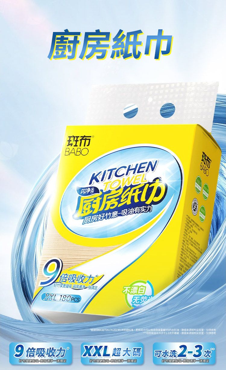 BABOKITCHENTOWEL廚厨竹意油有实力竹浆房速净一张搞定CXXL 不漂白BABO*GB/T26174202.3检测依标准房紙巾吸收倍的水和油来源班布仅供参考 连续泪水不易破数据布实验室,仅供参考9倍吸收力 XXL超大碼 可水洗23次好吸-搞定好吸定好更能吸房