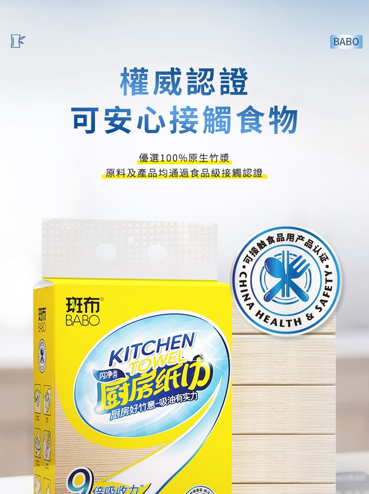 權威認證安心接觸物優選100%原生竹漿原料及產品均通過食品級接觸認證班布BABOKITCHEN净TOWEL厨房纸厨房好竹意吸油有实力 可接触食·CHI品用户NA HEALTHBABO